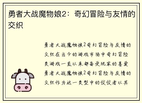 勇者大战魔物娘2：奇幻冒险与友情的交织