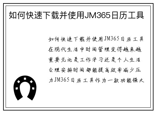 如何快速下载并使用JM365日历工具